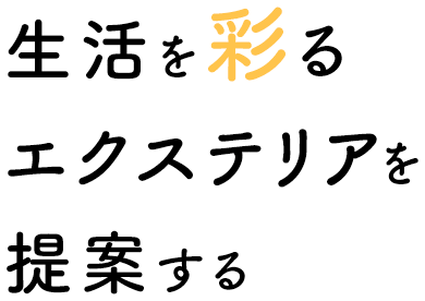 生活を彩るエクステリアを提案する