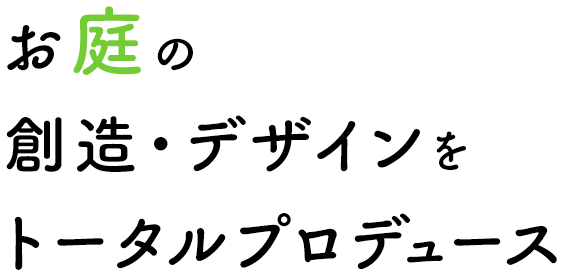 お庭の創造・デザインをトータルプロデュース